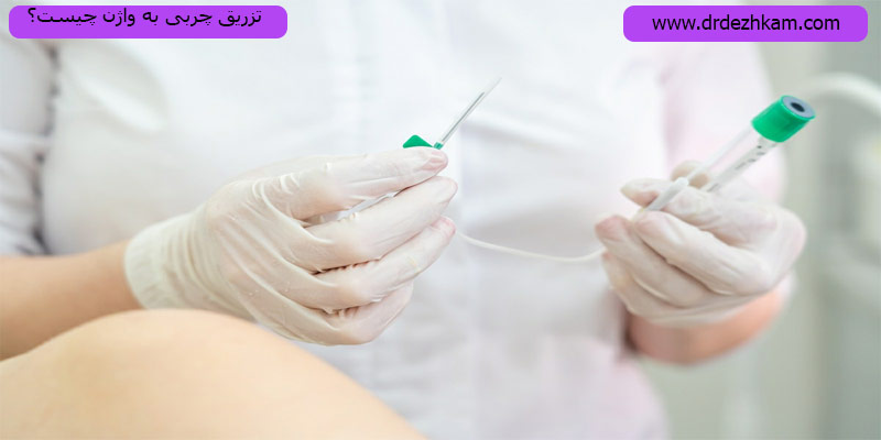 تزریق-چربی-به-واژن