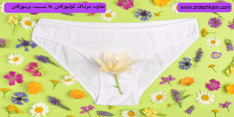 تفاوت مزایای کولپورافی به نسبت پرینورافی