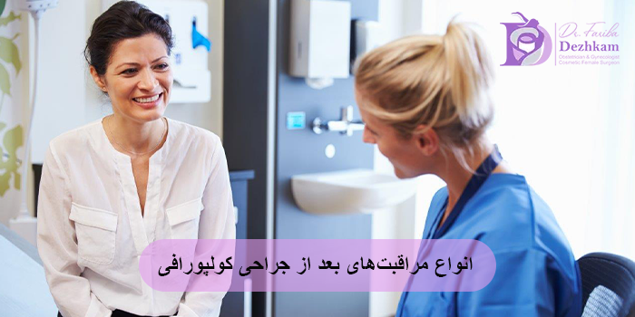انواع مراقبتهای بعد از جراحی کولپورافی