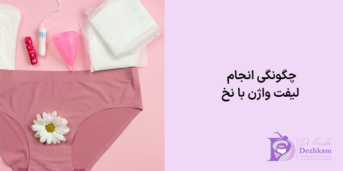 چگونگی انجام لیفت واژن با نخ