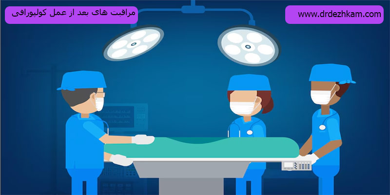 مراقبت-های-بعد-از-جراحی-کولپورافی