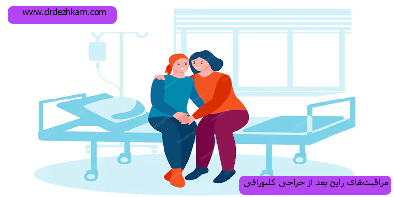 مراقبت-های-بعد-از-جراحی