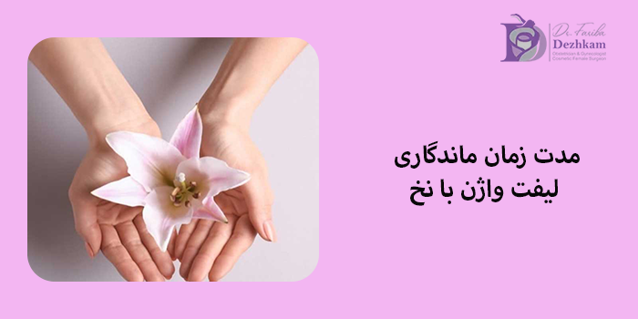 مدت زمان ماندگاری لیفت واژن با نخ