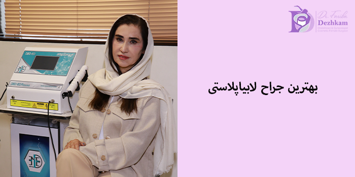 بهترین جراح لابیاپلاستی در تهران