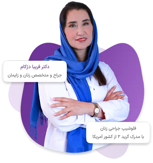 بهترین جراح لابیاپلاستی در تهران