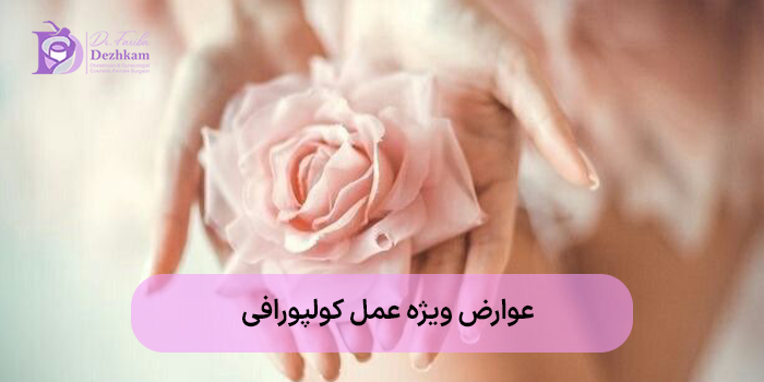 عوارض ویژه عمل کولپورافی