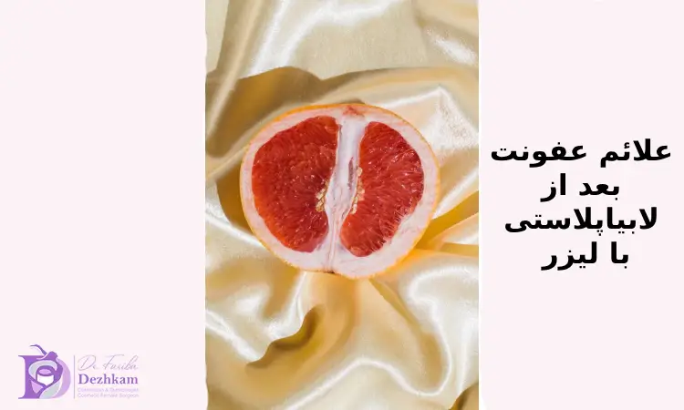 علائم عفونت بعد از لابیاپلاستی با لیزر