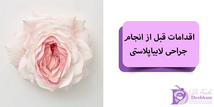 اقدامات قبل از انجام جراحی لابیاپلاستی