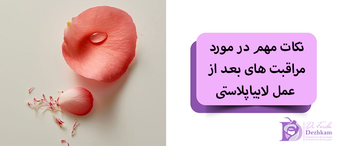 نکات مهم در مورد مراقبت های بعد از عمل لابیاپلاستی