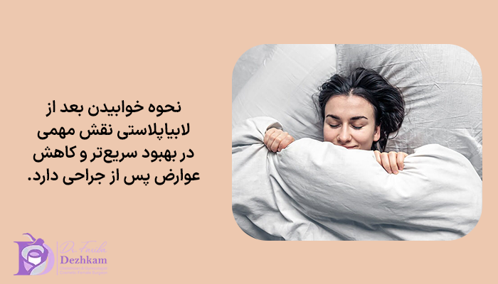 چرا نحوه خوابیدن بعد از لابیاپلاستی مهم است؟