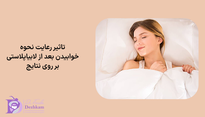 رعایت نحوه خوابیدن بعد از لابیاپلاستی چه تاثیری بر روی نتایج آن دارد؟