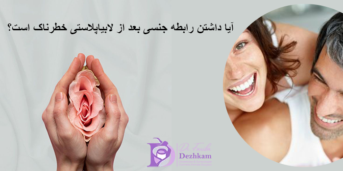 آیا داشتن رابطه جنسی بعد از لابیاپلاستی خطرناک است؟