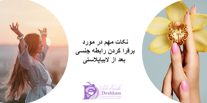 نکات مهم در مورد برقرا کردن رابطه جنسی بعد از لابیاپلاستی
