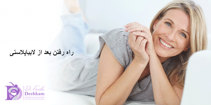 آیا بلافاصله بعد از لابیاپلاستی میتوان راه رفت؟