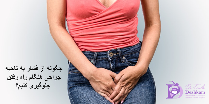 چگونه از فشار به ناحیه جراحی هنگام راه رفتن جلوگیری کنیم؟