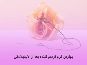 کرم ترمیم کننده بعد از لابیاپلاستی