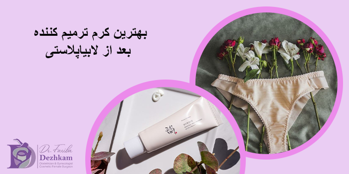 کرم ترمیم کننده بعد از لابیاپلاستی
