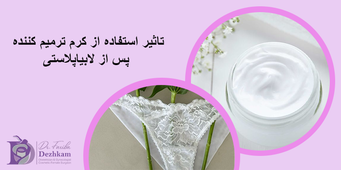 پماد ترمیم کننده جای بخیه بعد از لابیاپلاستی