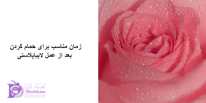 حمام کردن بعد از عمل لابیاپلاستی