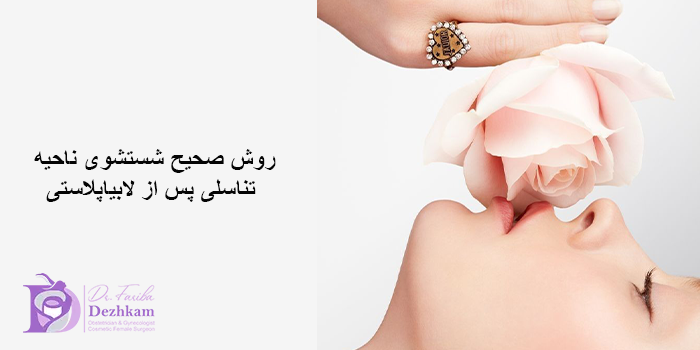 حمام کردن بعد از عمل لابیاپلاستی