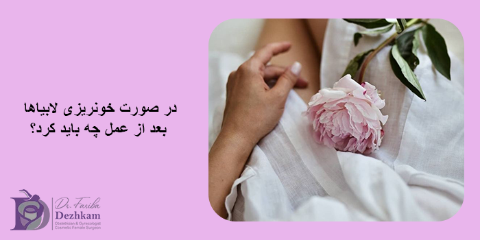 چگونه احتمال خونریزی بعد از لابیاپلاستی را میتوان کاهش داد؟