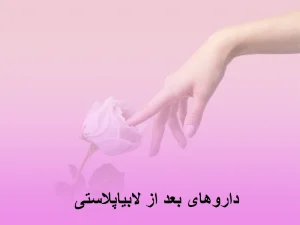 داروهای بعد از لابیاپلاستی