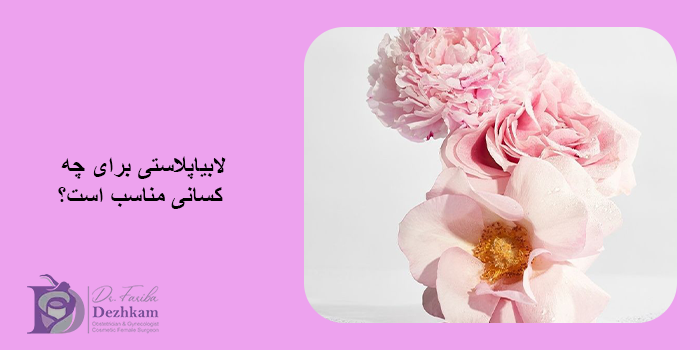 لابیاپلاستی برای چه کسانی مناسب است؟