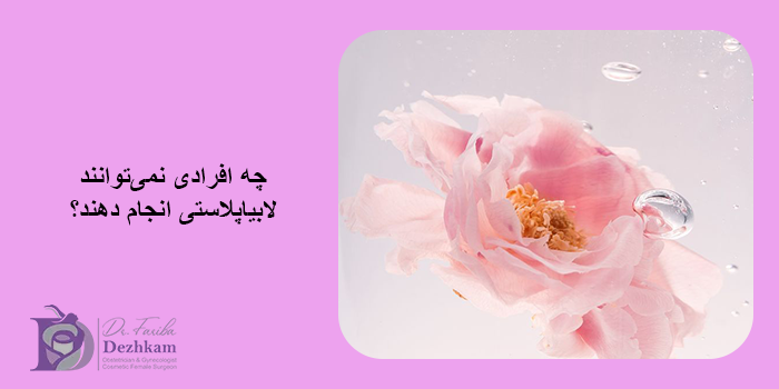 لابیاپلاستی برای چه کسانی مناسب است؟