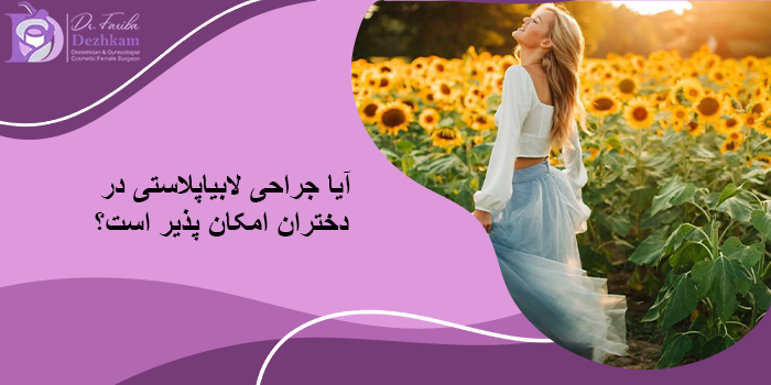 لابیاپلاستی دختران باکره