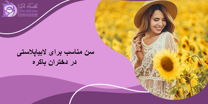 سن مناسب برای لابیاپلاستی در دختران باکره