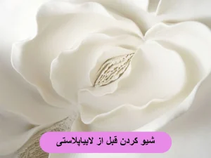 شیو کردن قبل از لابیاپلاستی