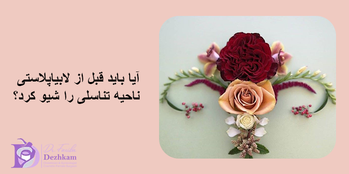 شیو کردن قبل از لابیاپلاستی
