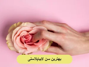 بهترین سن لابیاپلاستی