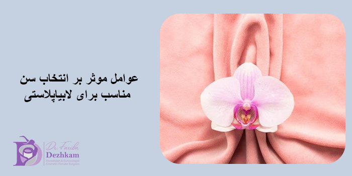 عوامل مؤثر بر انتخاب سن مناسب برای لابیاپلاستی