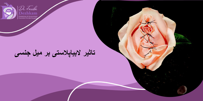 تاثیر لابیاپلاستی بر میل جنسی