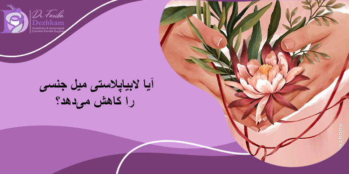 تغییرات روانی پس از لابیاپلاستی و تأثیر آن بر میل جنسی