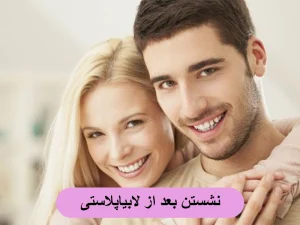 نشستن بعد از لابیاپلاستی