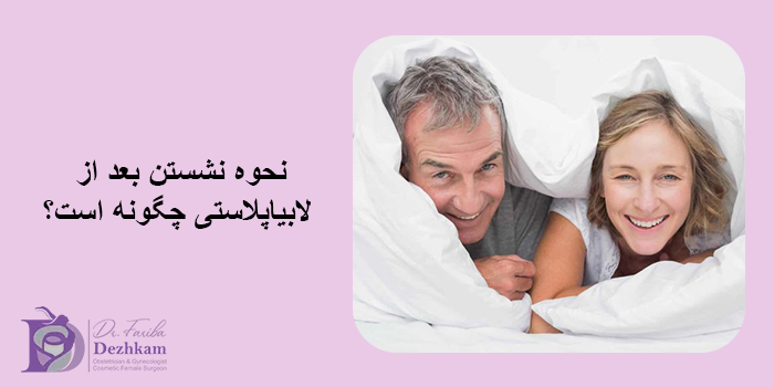 نشستن بعد از لابیاپلاستی
