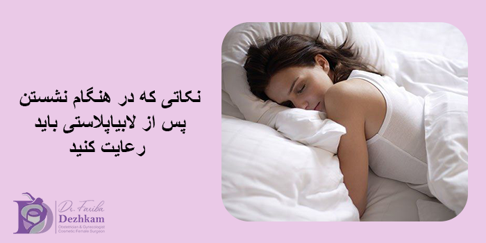 نکاتی که در هنگام نشستن بعد از لابیاپلاستی باید رعایت کنید