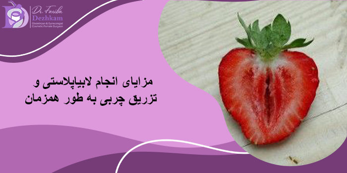 هزینه جراحی همزمان لابیاپلاستی و تزریق چربی چقدر است؟