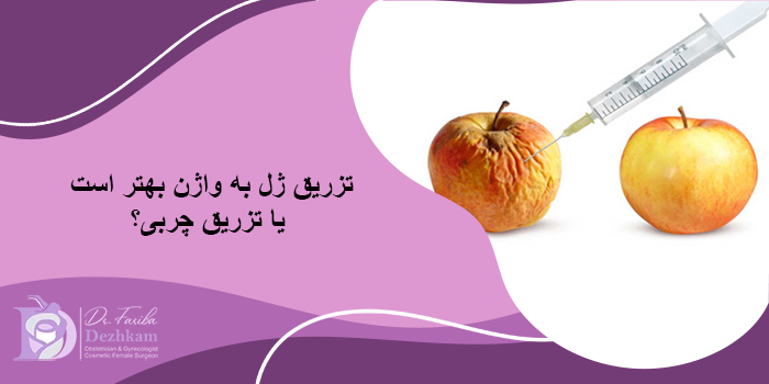 تزریق ژل به واژن بهتر است یا تزریق چربی
