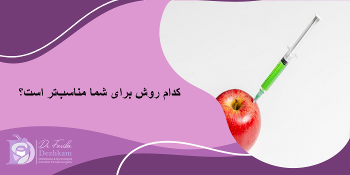 تزریق ژل به واژن بهتر است یا تزریق چربی