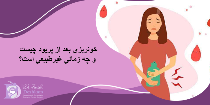 خونریزی بعد از پریود