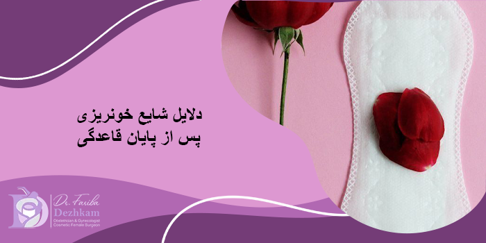 چه زمانی خونریزی بعد از پریود نیاز به مراجعه به پزشک دارد؟
