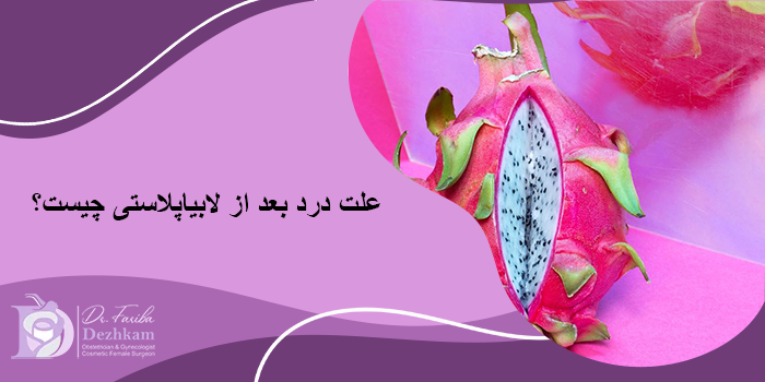 درد بعد از لابیاپلاستی