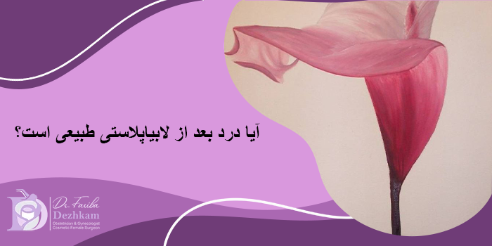 مراقبتهای بعد از لابیاپلاستی برای کاهش درد