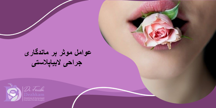راههای افزایش ماندگاری عمل لابیاپلاستی