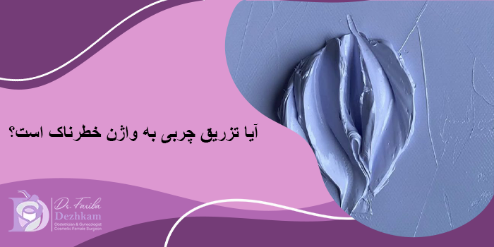 آیا تزریق چربی به واژن خطرناک است؟