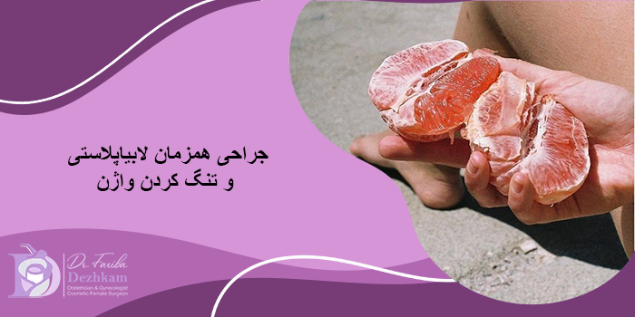 آیا جراحی همزمان لابیاپلاستی و تنگ کردن واژن امکان دارد؟
