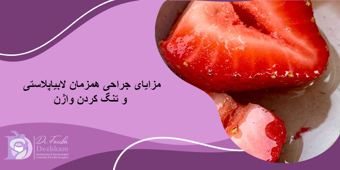 مزایای جراحی همزمان لابیاپلاستی و تنگ کردن واژن